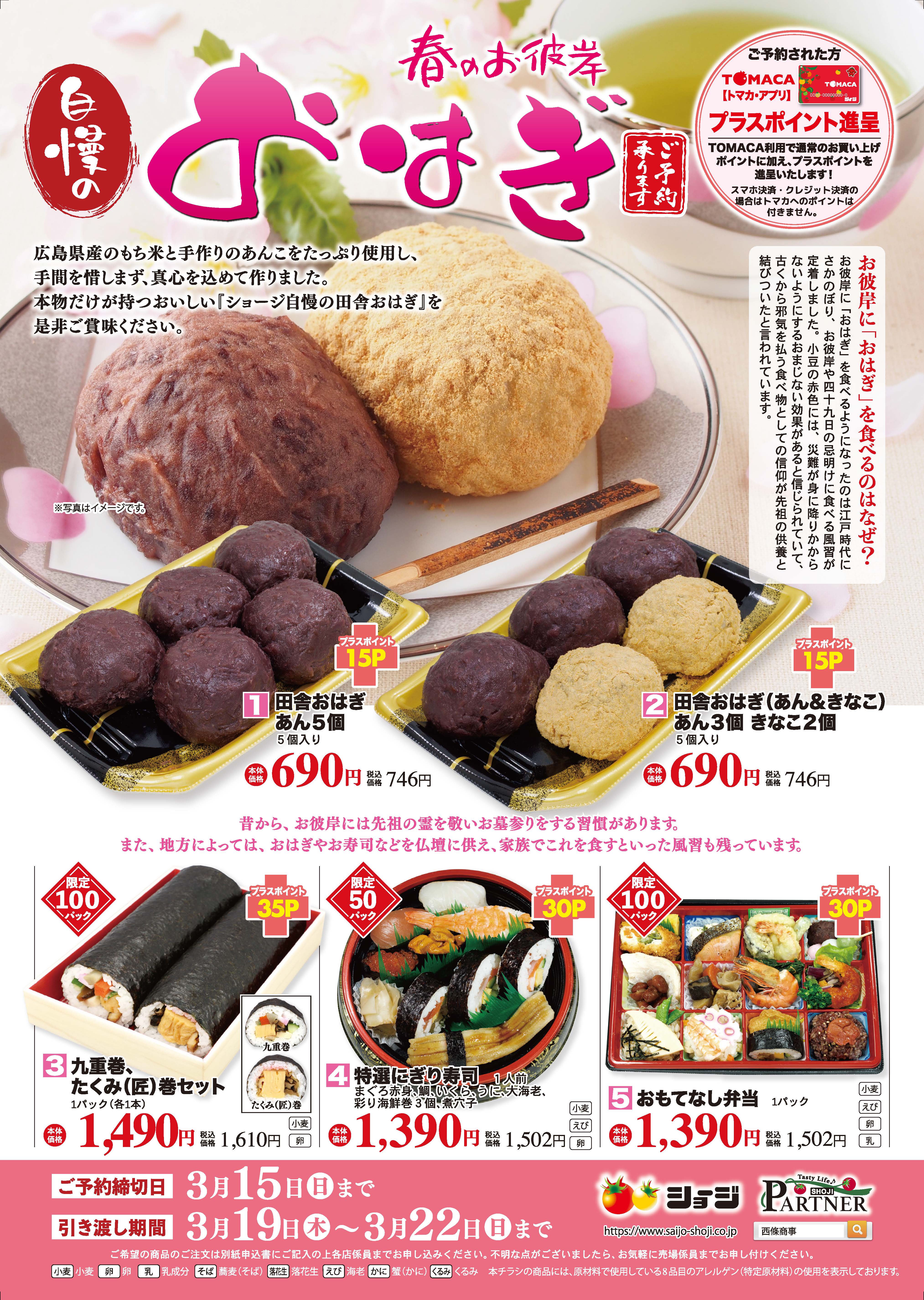 春のお彼岸 自慢のおはぎ | 西條商事株式会社