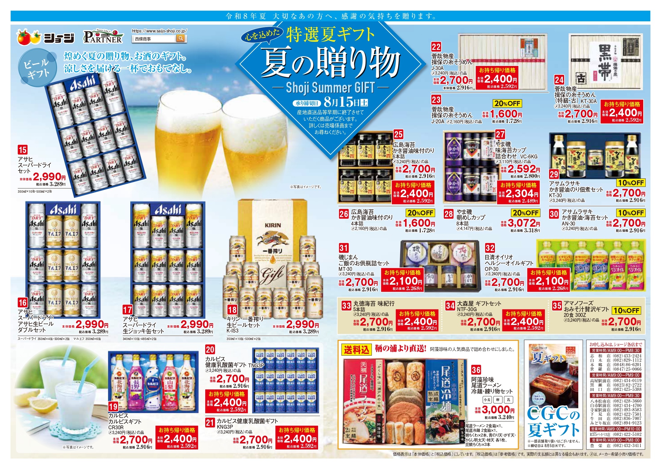 特選夏ギフト | 西條商事株式会社