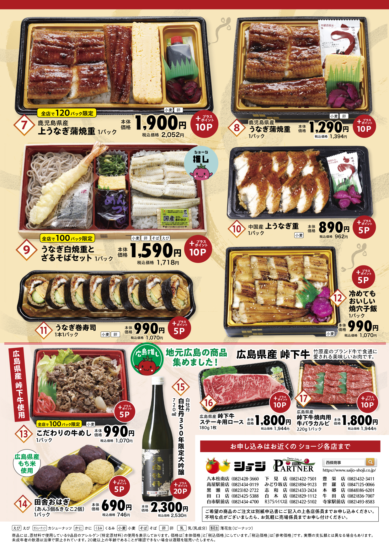土用の丑 鰻ご予約承り中 | 西條商事株式会社
