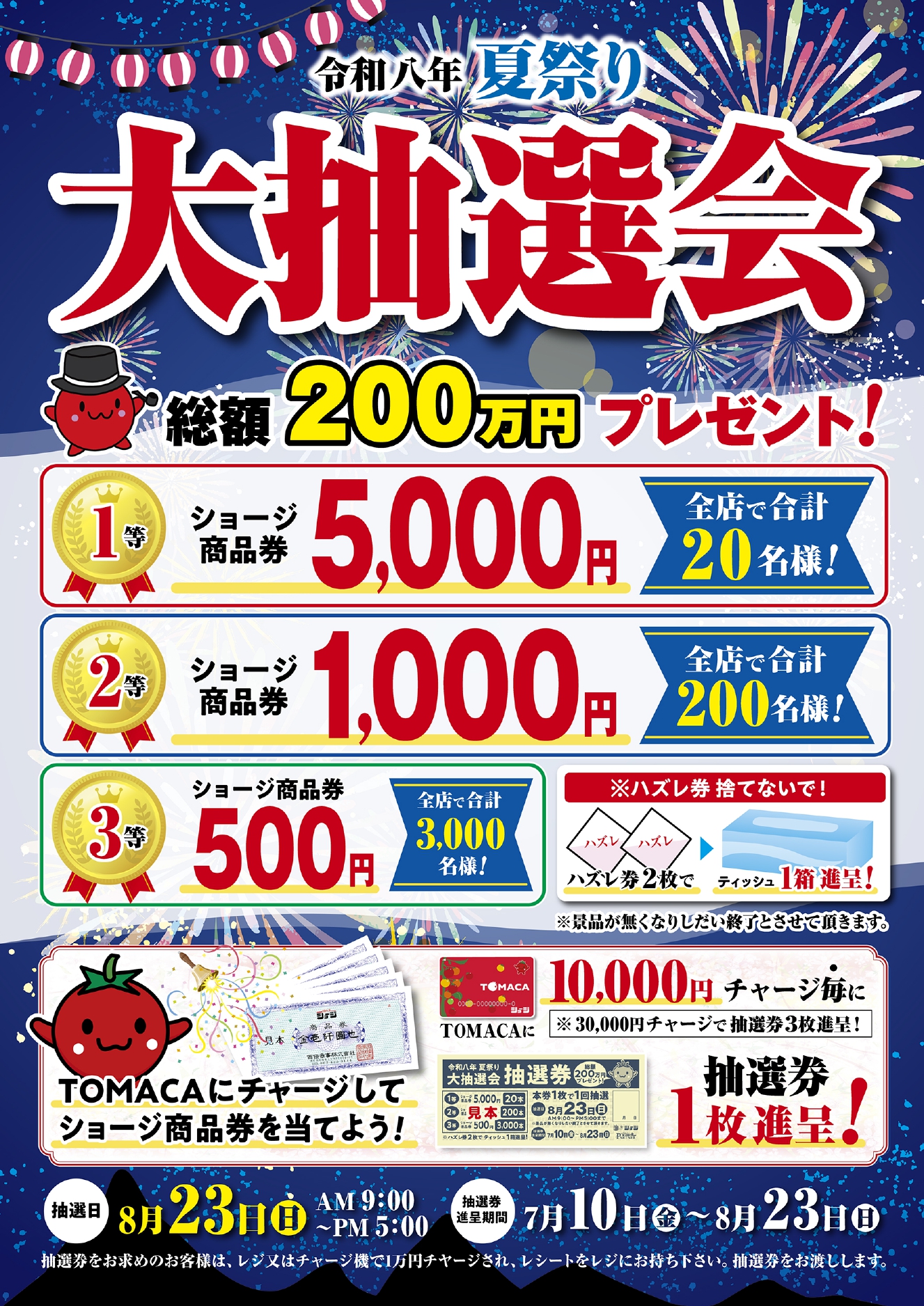 夏祭り大抽選会 | 西條商事株式会社