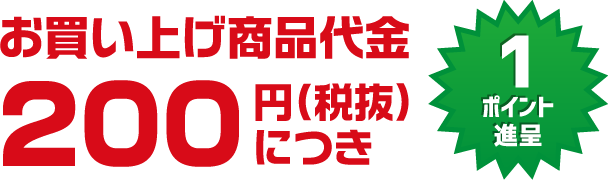 お買い上げ商品代金200円（税抜）につき１ポイント進呈