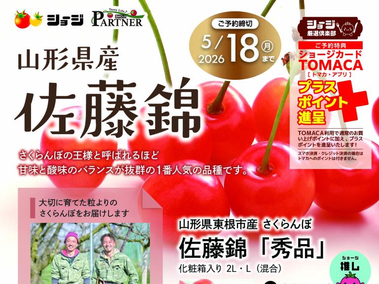 佐藤錦ご予約承ります | 西條商事株式会社