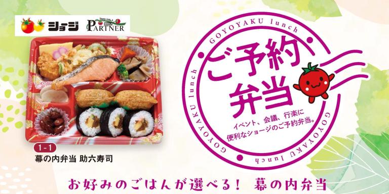 ご予約弁当・仕出し弁当