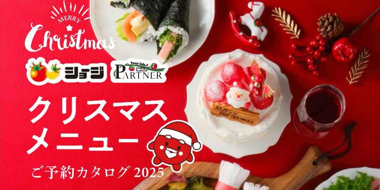 クリスマスメニューご予約カタログ2025