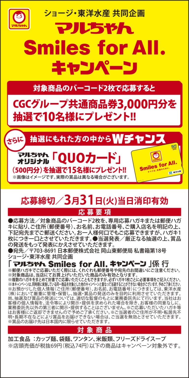 マルちゃん Smiles for All. キャンペーン | 西條商事株式会社