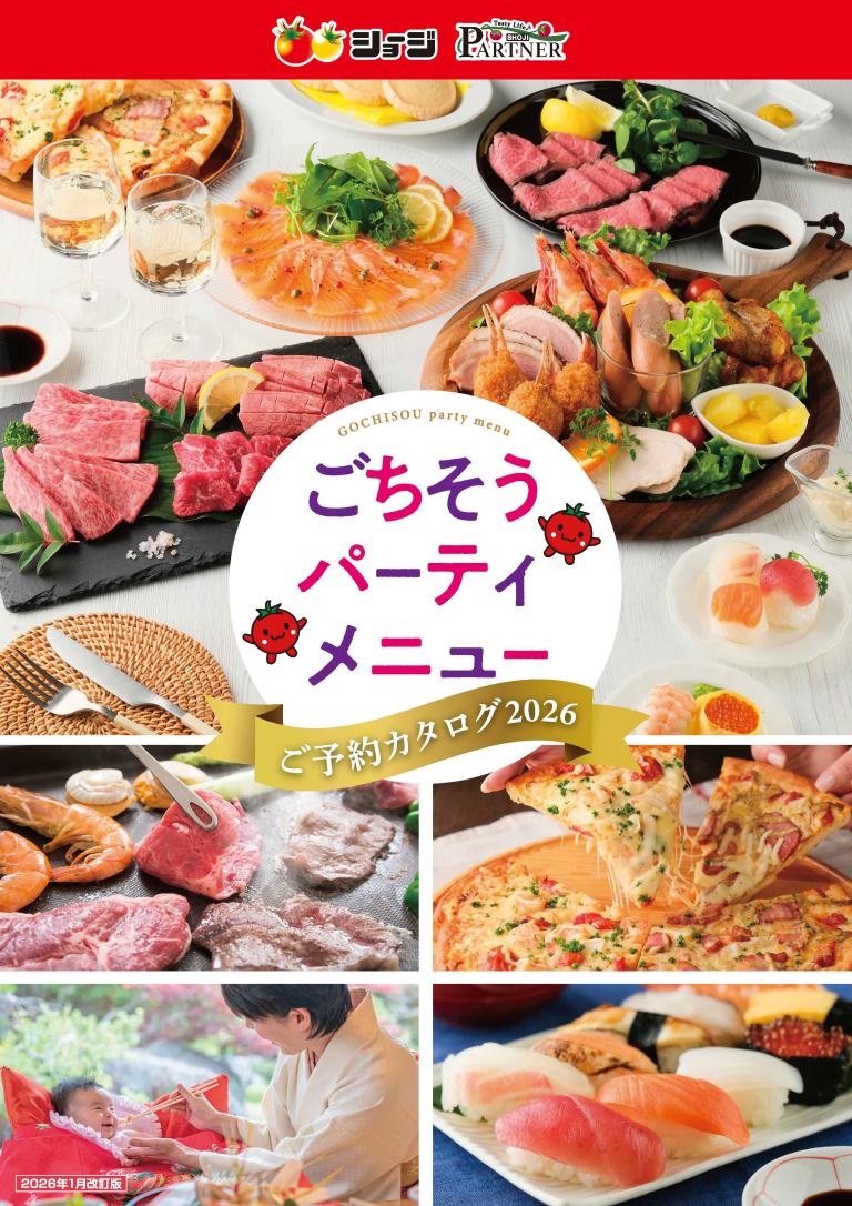ごちそうパーティーメニュー2026 | 西條商事株式会社
