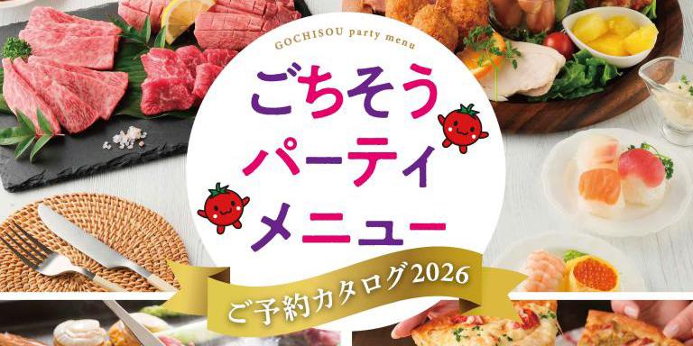 ごちそうパーティーメニュー2026