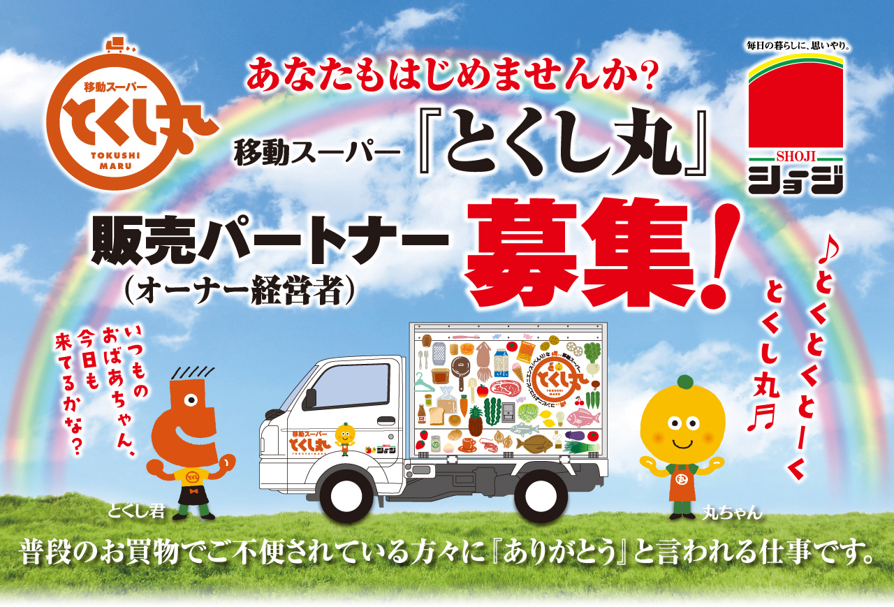 あなたもはじめませんか？移動スーパー「とくし丸」