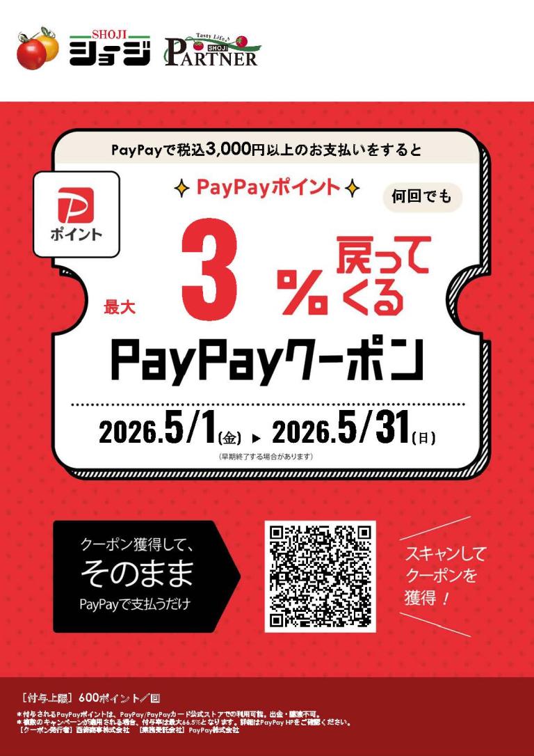 PayPayポイント最大3%戻ってくる